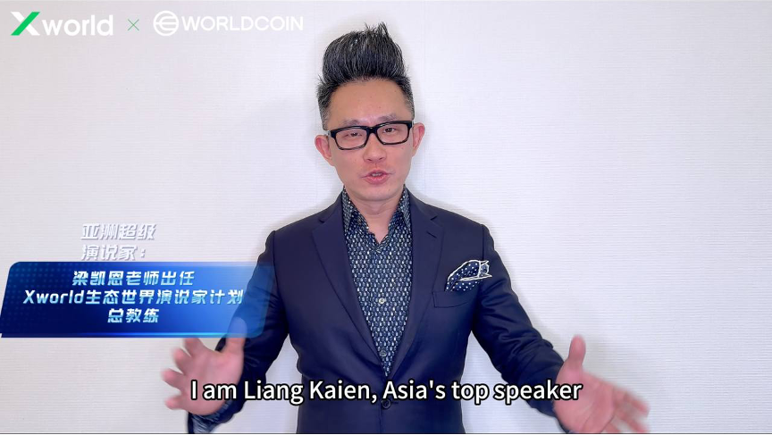 携手共进，铸就未来：梁凯恩担任Xworld演说总教官，引领全球金融科技的新浪潮