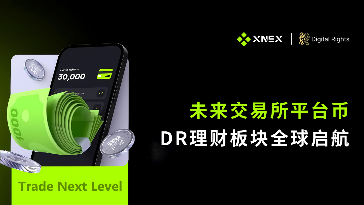 XNEX未来交易所平台币DR理财板块全面上线，交易所开启新增长引擎
