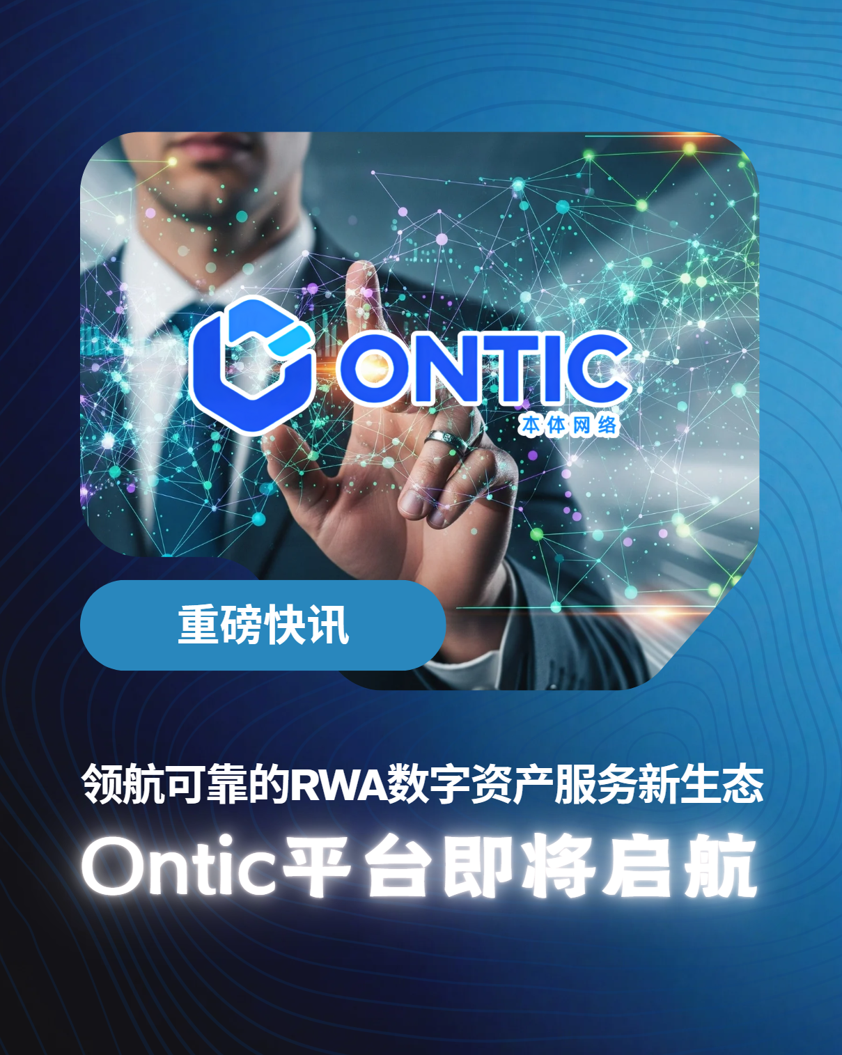 领航可靠的RWA数字资产服务新生态 Ontic平台即将启航