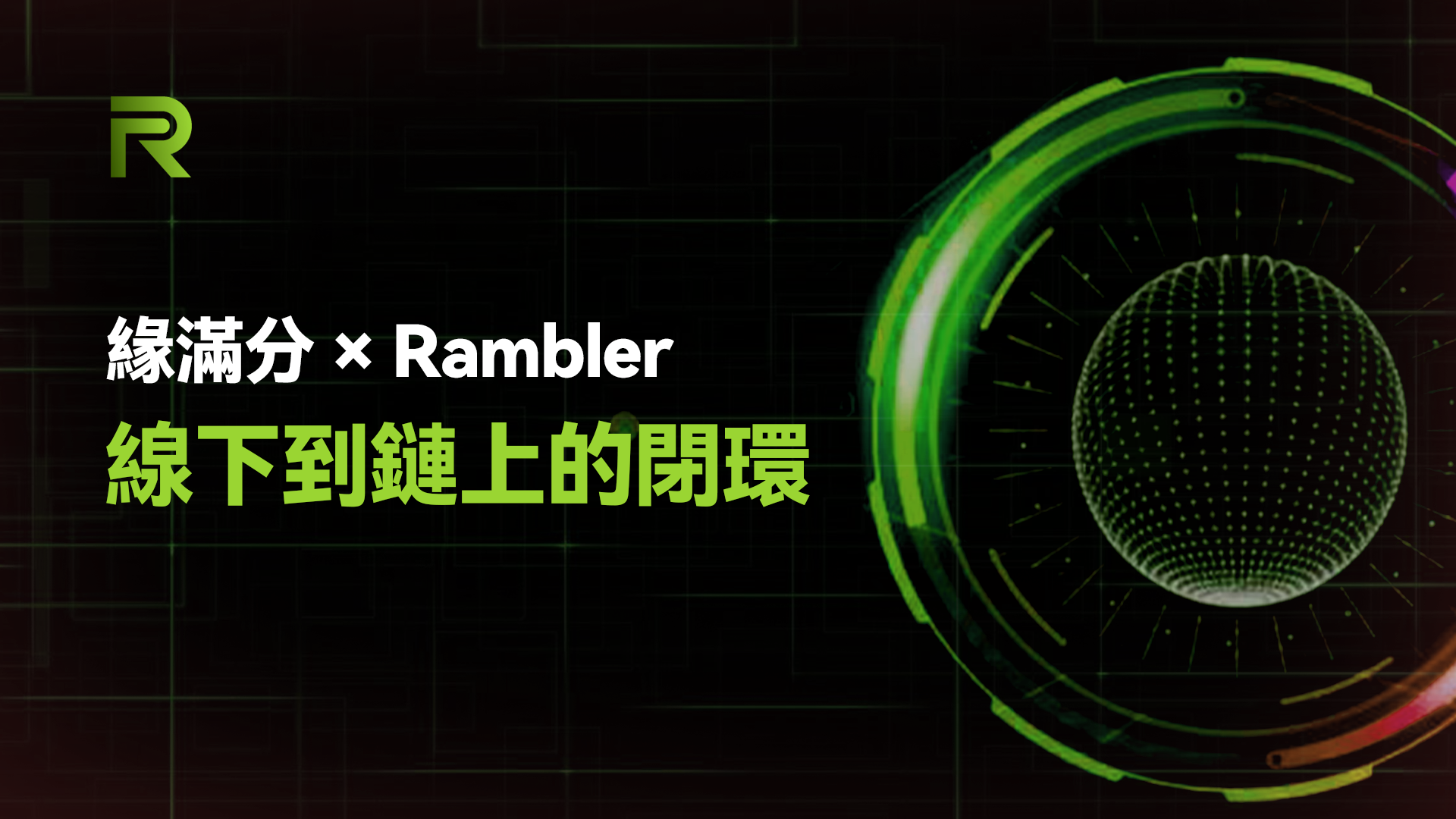 《緣滿分 × Rambler Chain：把線下現金流變成鏈上可驗證資產》