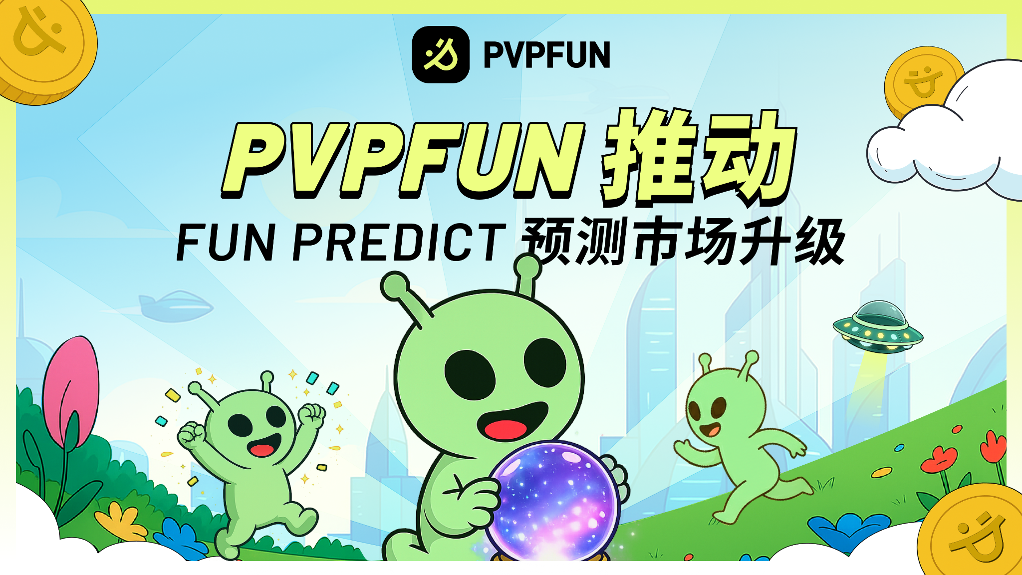 PVPFUN 推动 Fun Predict 预测市场升级