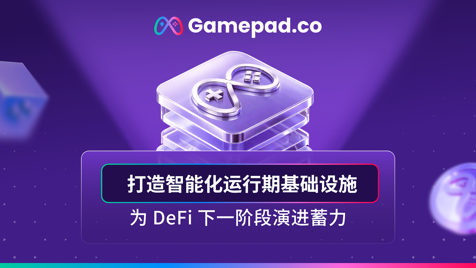 GamePad 打造智能化运行期基础设施，为 DeFi 向下一阶段演进蓄力